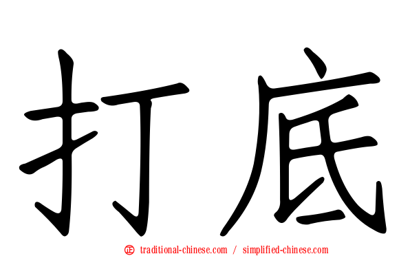打底