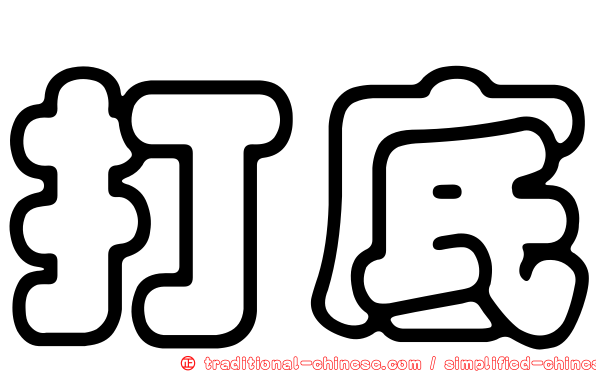打底