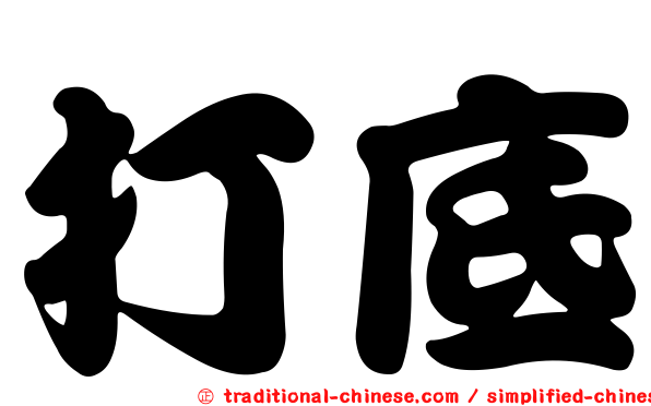打底