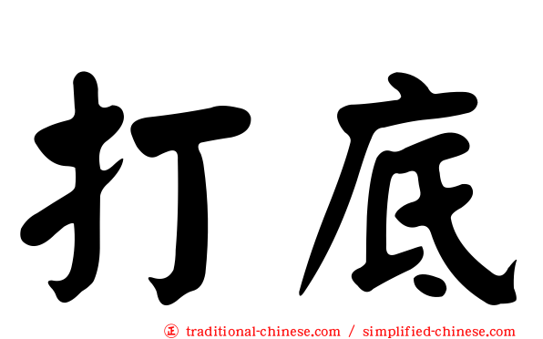 打底