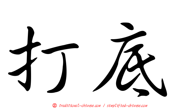 打底