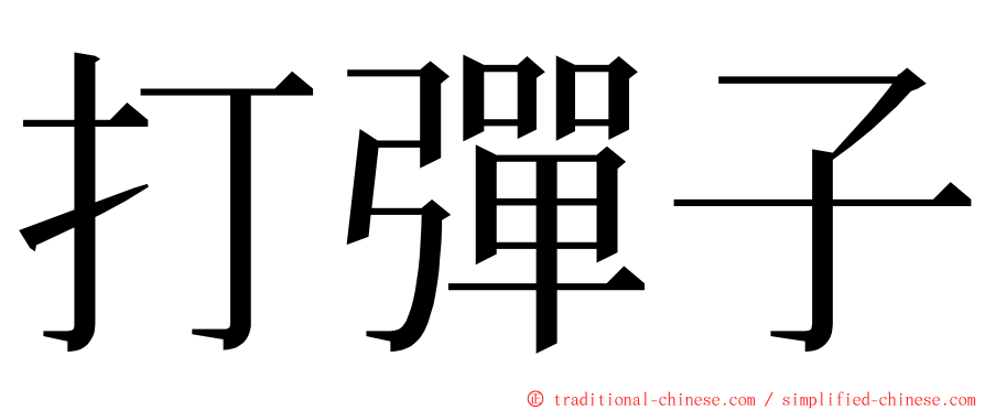 打彈子 ming font