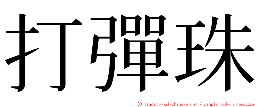 打彈珠 ming font