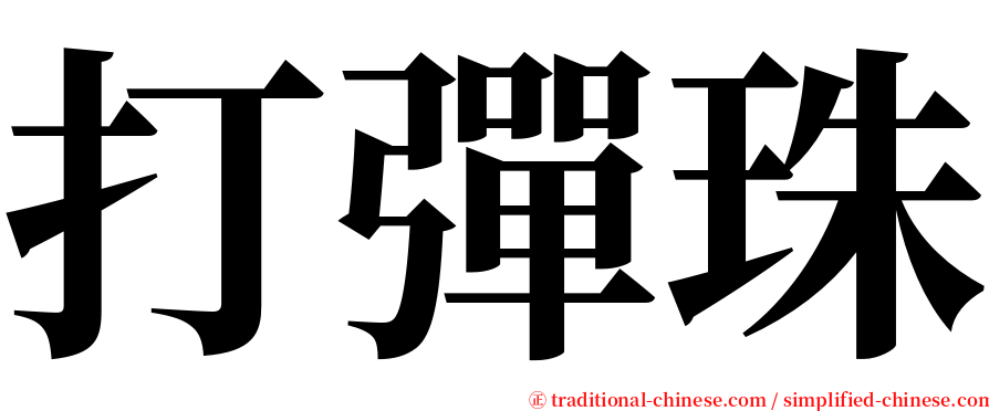 打彈珠 serif font