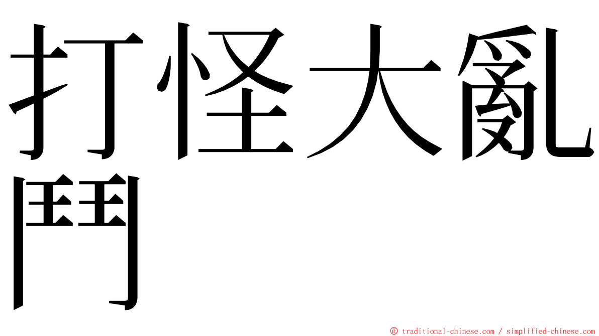 打怪大亂鬥 ming font