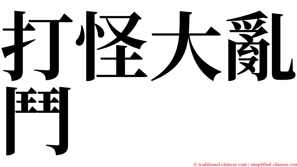 打怪大亂鬥 serif font