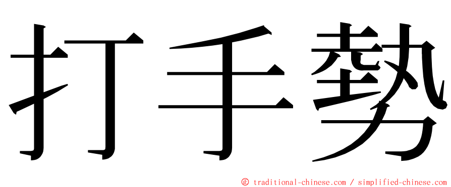 打手勢 ming font