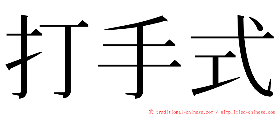 打手式 ming font