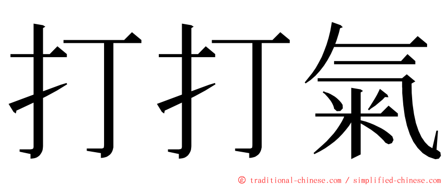 打打氣 ming font