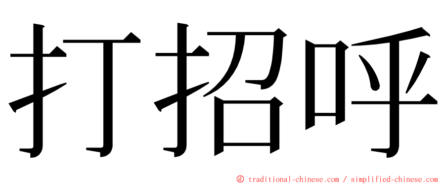 打招呼 ming font