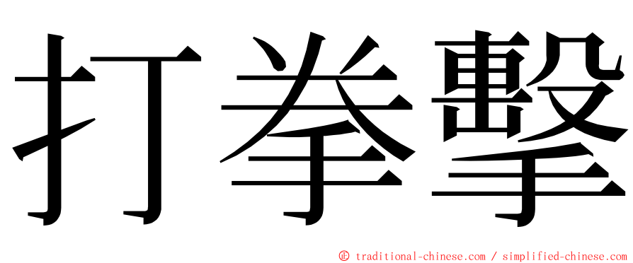 打拳擊 ming font