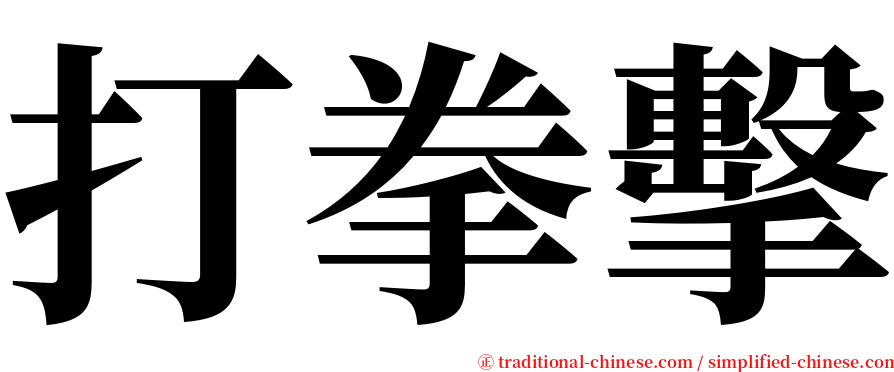 打拳擊 serif font