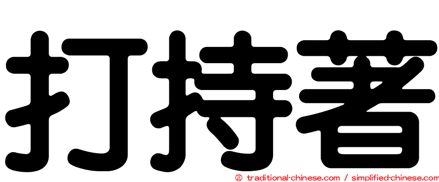 打持著