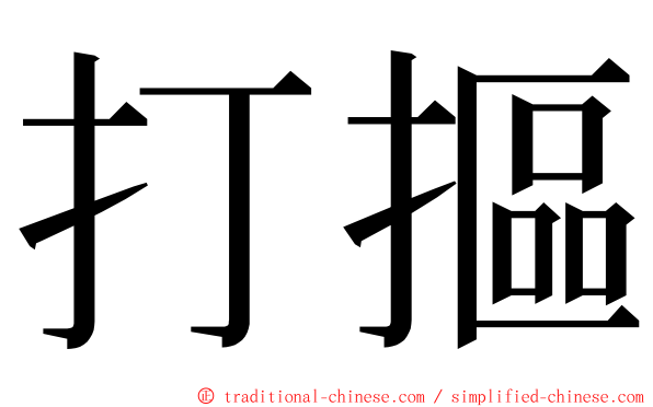 打摳 ming font