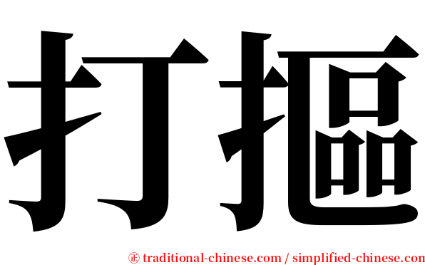 打摳 serif font