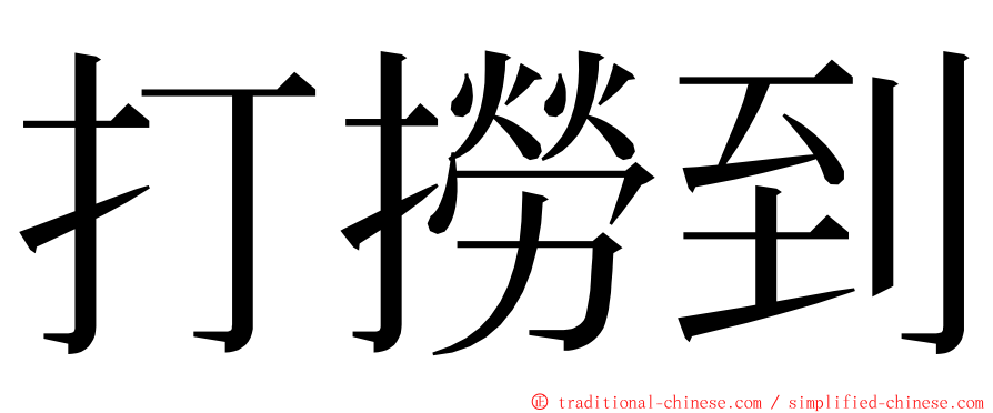 打撈到 ming font