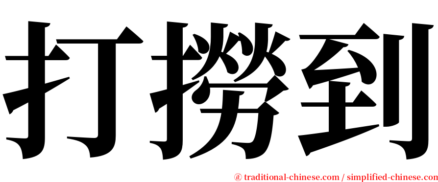打撈到 serif font
