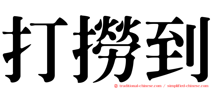 打撈到