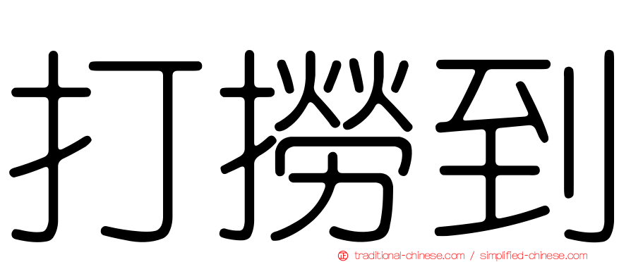 打撈到
