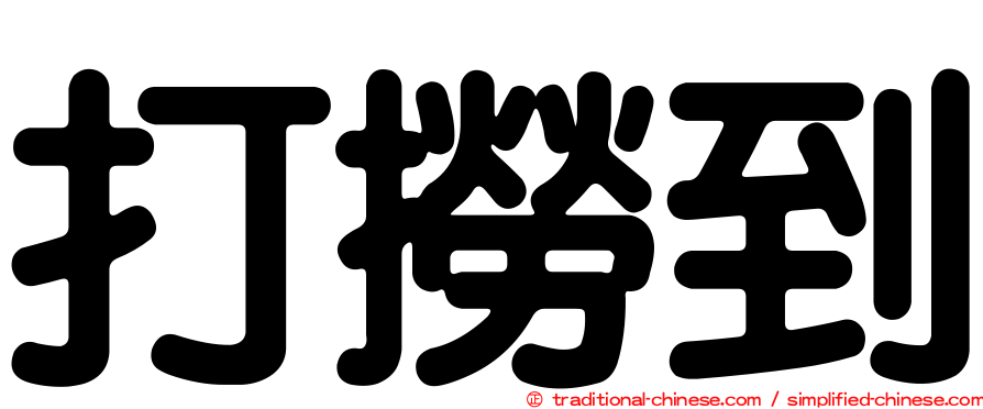 打撈到