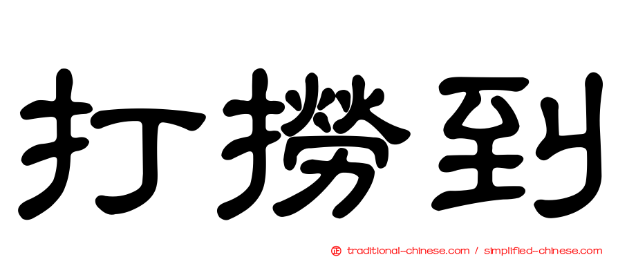 打撈到