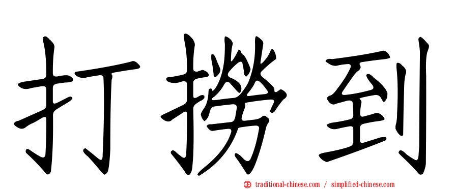 打撈到