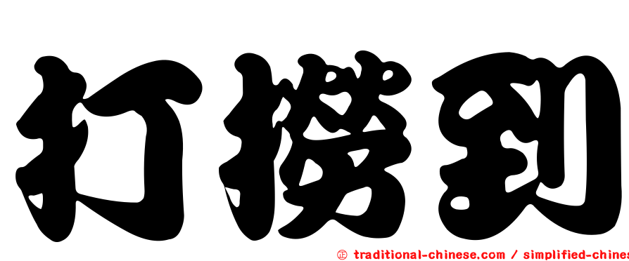 打撈到
