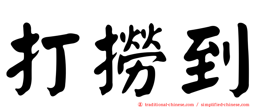 打撈到
