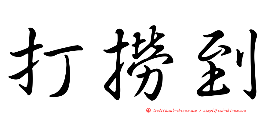打撈到