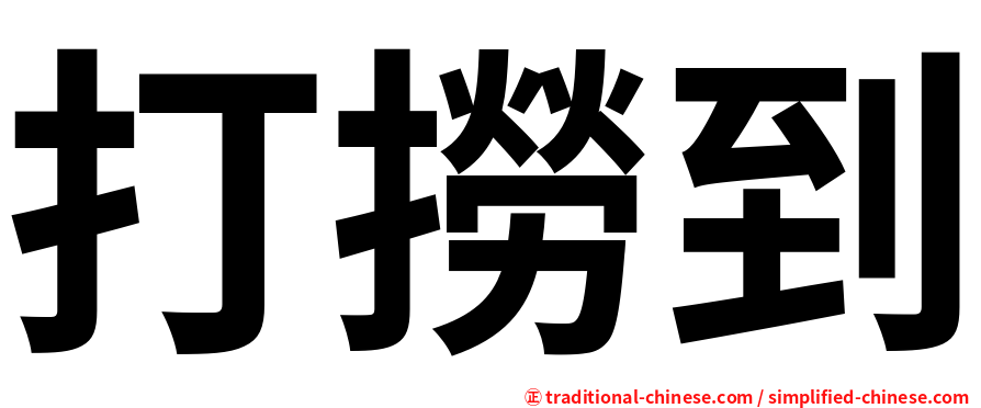 打撈到