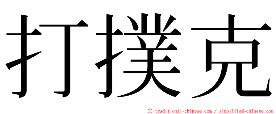 打撲克 ming font