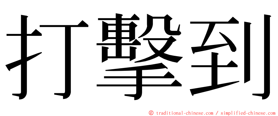 打擊到 ming font
