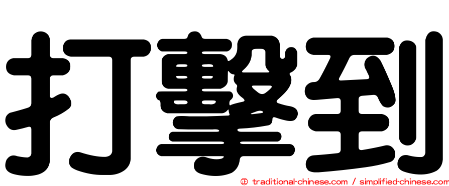 打擊到
