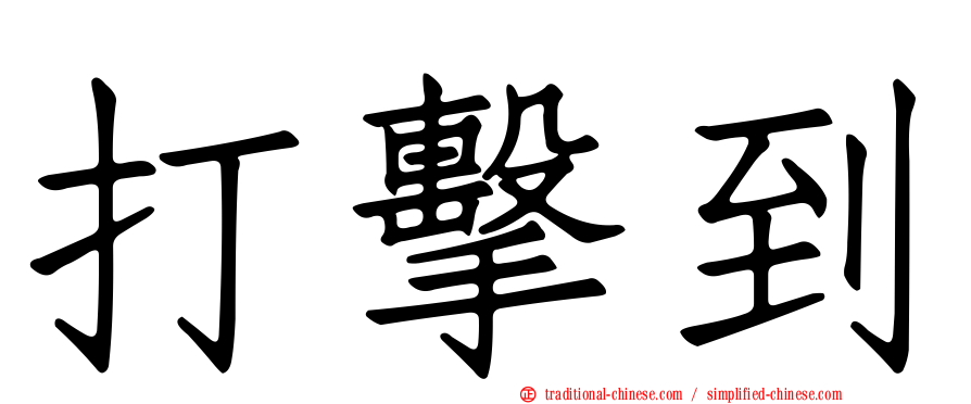 打擊到