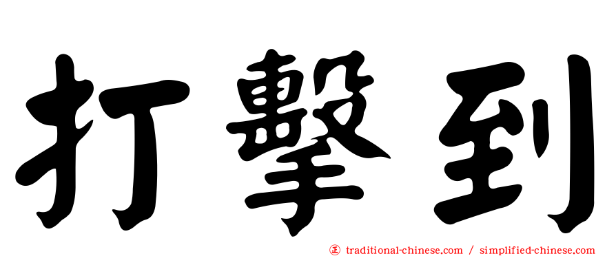 打擊到