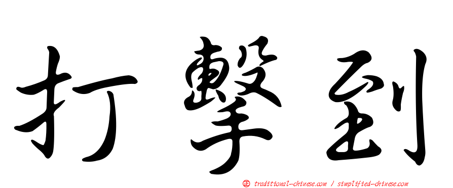 打擊到
