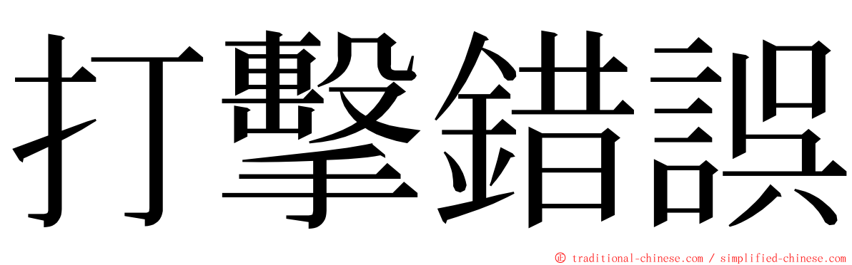 打擊錯誤 ming font