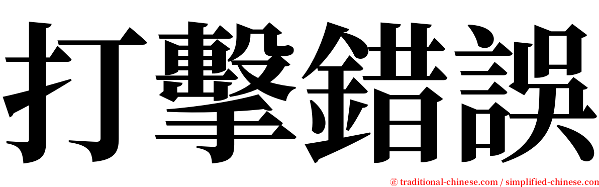 打擊錯誤 serif font