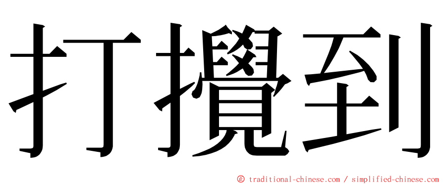 打攪到 ming font