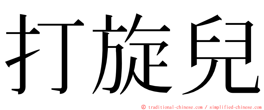 打旋兒 ming font