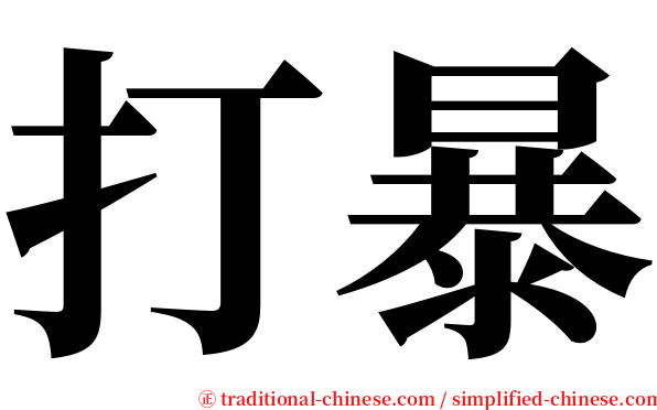 打暴 serif font