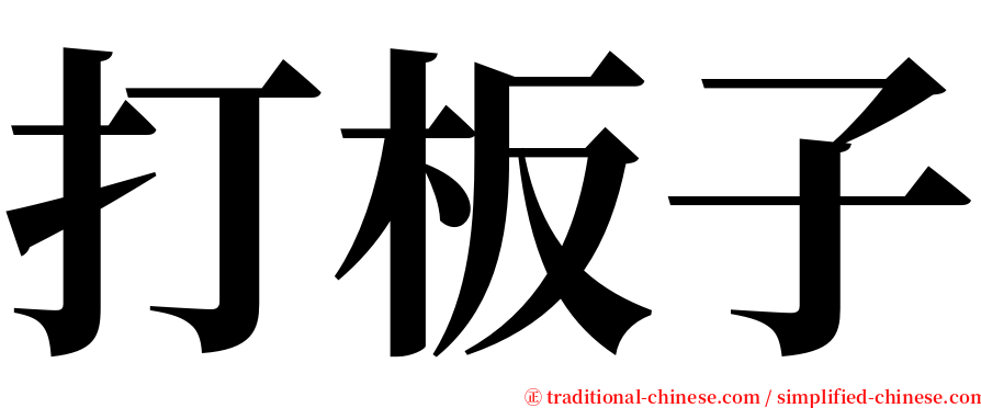 打板子 serif font