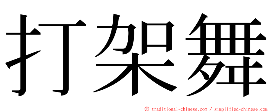 打架舞 ming font