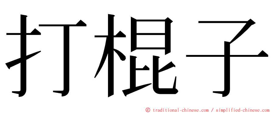 打棍子 ming font