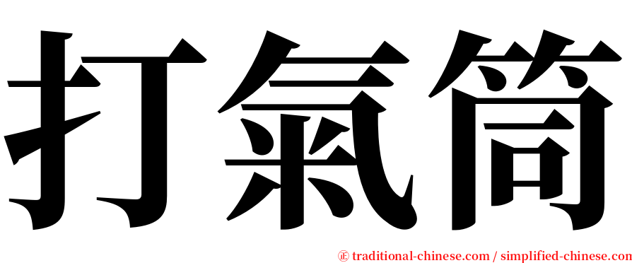 打氣筒 serif font