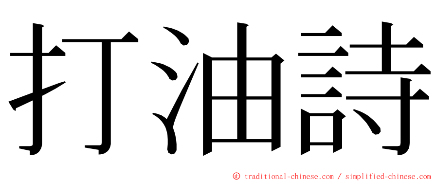 打油詩 ming font