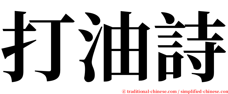 打油詩 serif font