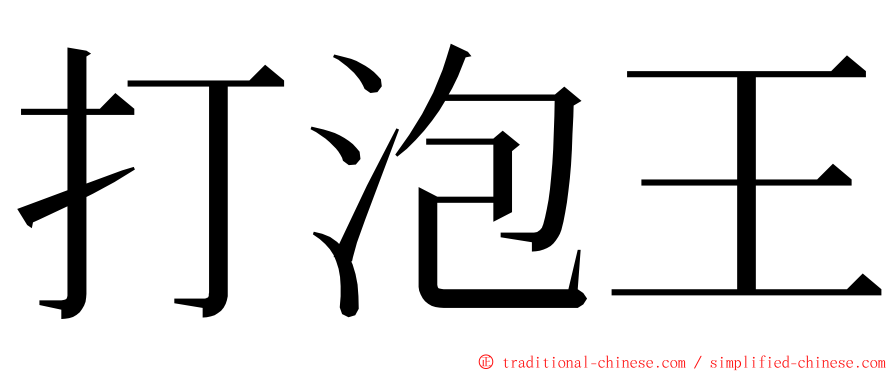 打泡王 ming font