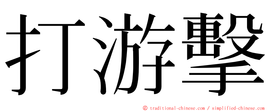 打游擊 ming font