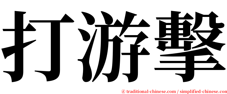 打游擊 serif font